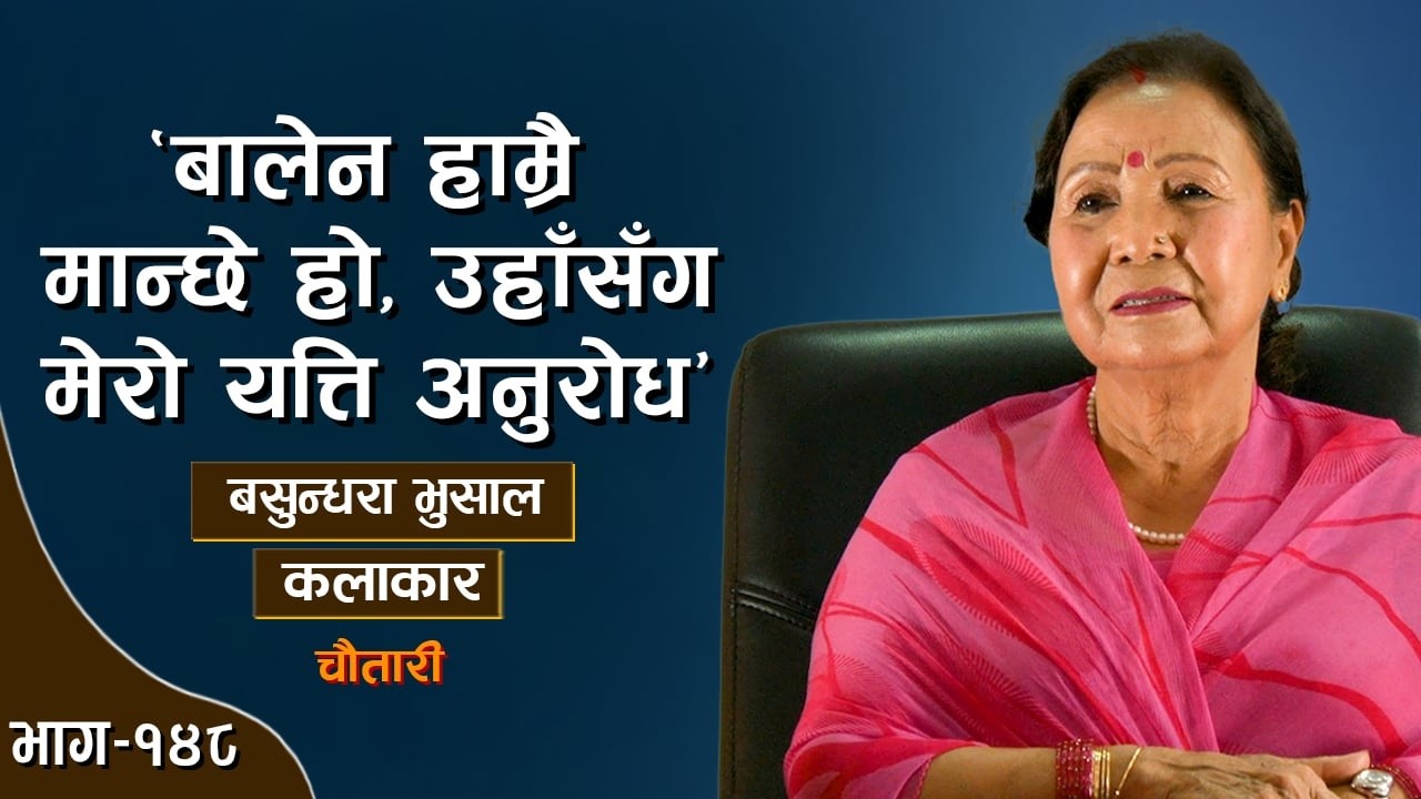 'राजा महेन्द्रसँग बाटोमै जम्काभेट' | BASUNDHARA BHUSAL | Deshsanchar Chautari EP-148