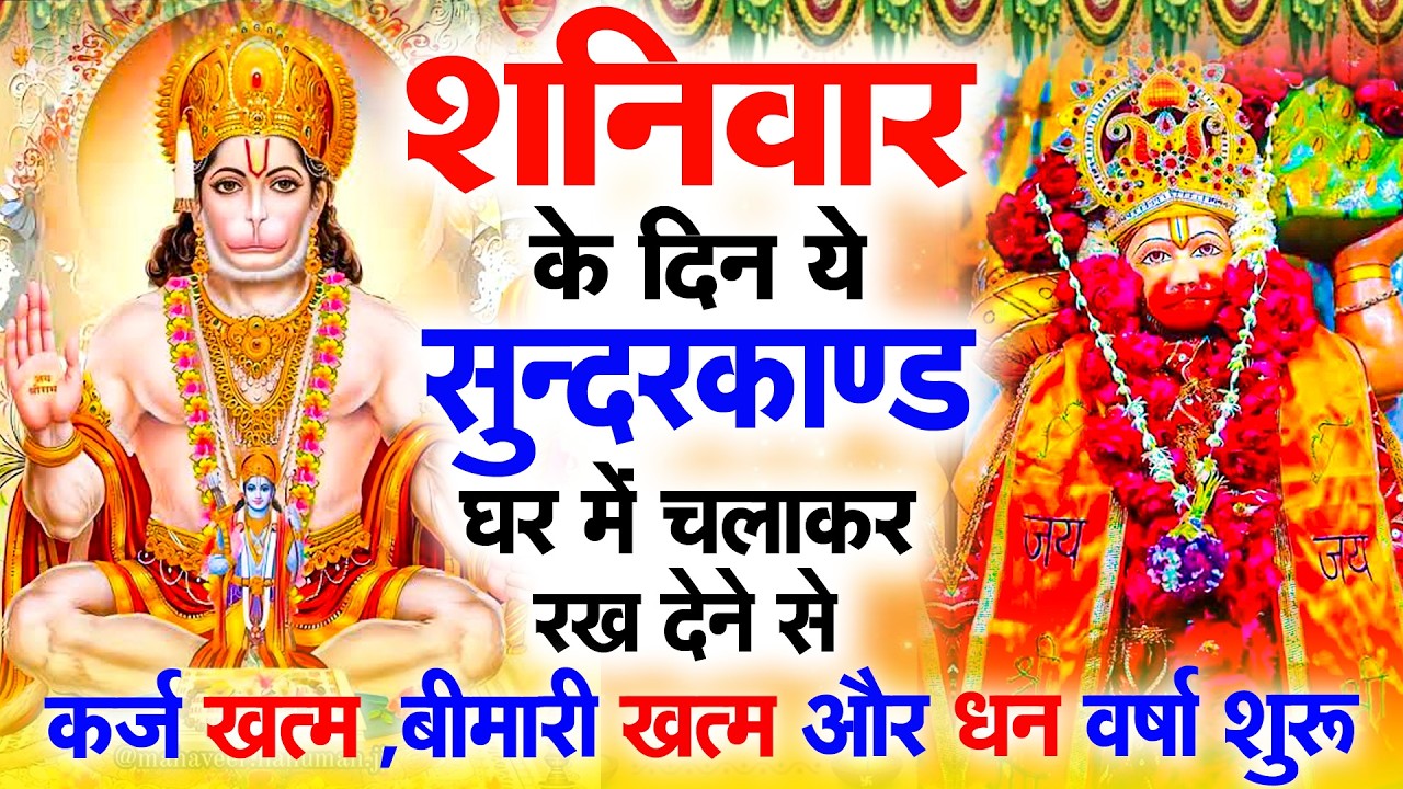 शनिवार के दिन जरूर अपने घर में ये सुंदरकांड चलाकर रख देना कर्ज ,बीमारी खत्म और धन वर्षा शुरू