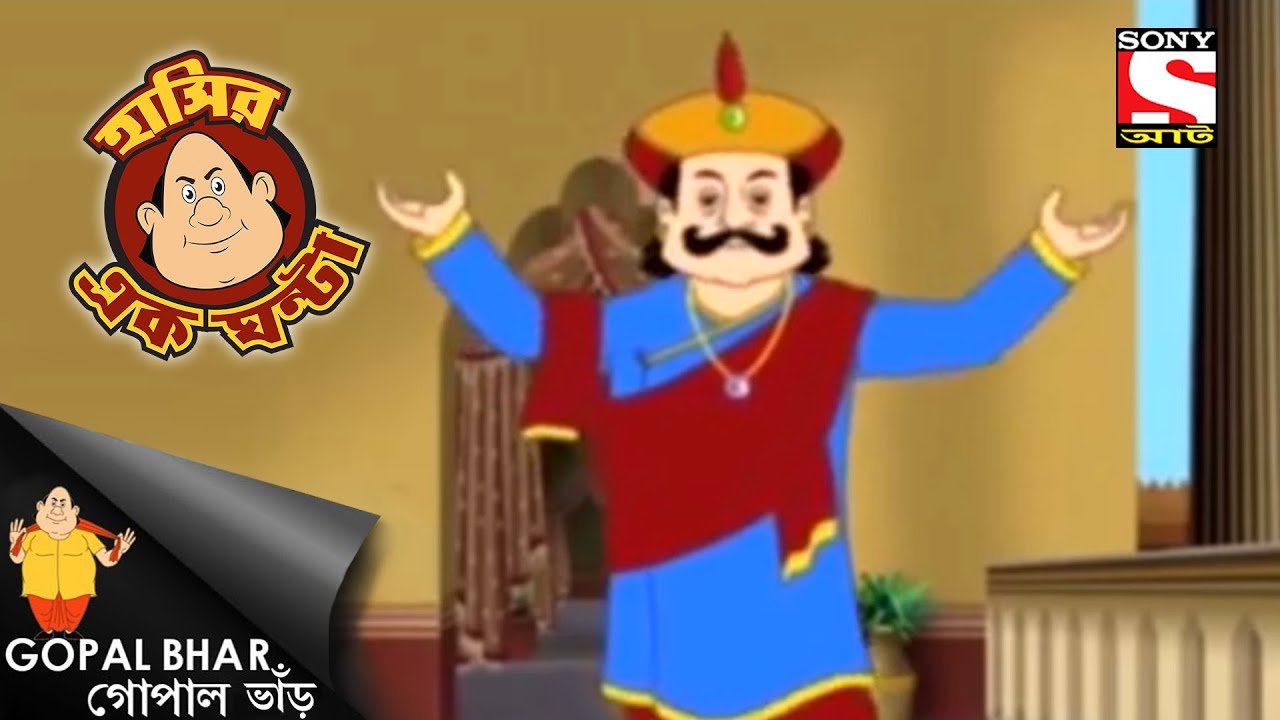 রাজা ভাল মেজাজে আছেন - Gopal Bhar - Full Episode - Laughter Hour