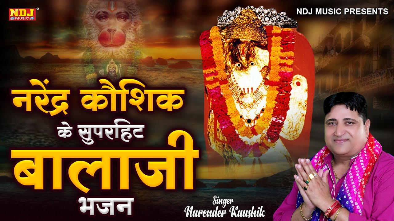 नरेंद्र कौशिक के सुपरहिट बालाजी भजन | Narender Kaushik Balaji Bhajan | Mehandipur Balaji Song 2025