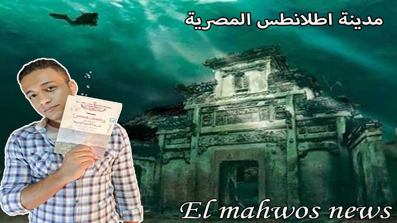 تعرف علي مدينة (اطلانطس المصرية )ومعلومات لم تعرف عنها من قبل