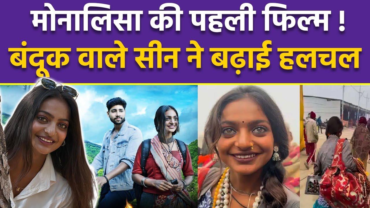 Mahakumbh Monalisa New Film:The Dairy of Manipur Viral Girl मोनालिसा की पहली फिल्म का Poster Release