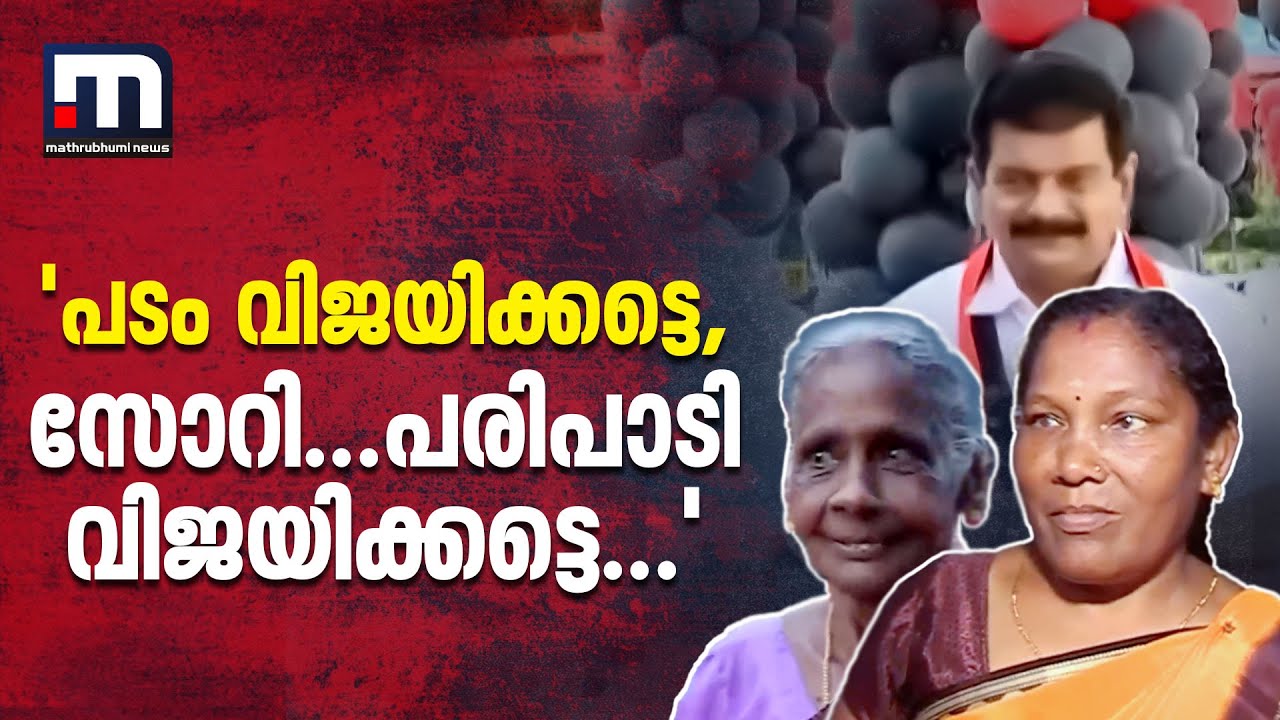 'പടം വിജയിക്കട്ടെ, സോറി പരിപാടി വിജയിക്കട്ടെ'; DMK കൺവെൻഷനെത്തിയ ചിലരുടെ പ്രതികരണങ്ങൾ | PV Anvar