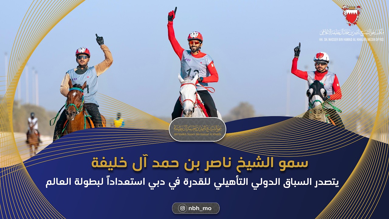 سمو الشيخ ناصر بن حمد آل خليفة يتصدر السباق الدولي التأهيلي للقدرة في دبي استعدادًا لبطولة العالم