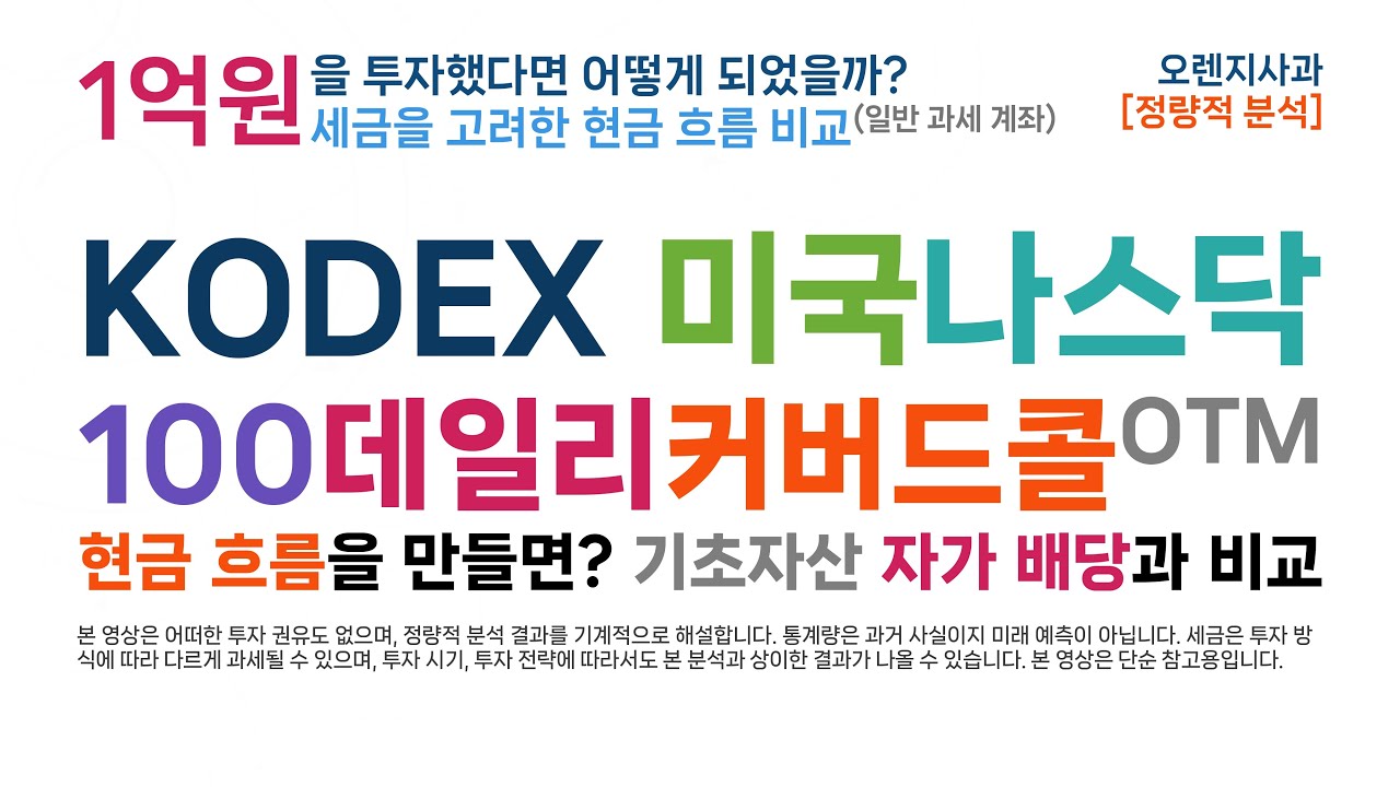 [현금흐름 8] KODEX 미국나스닥100데일리커버드콜OTM (1억원으로 현금 흐름을 만든다면, vs KODEX 미국나스닥100, 세금 고려)