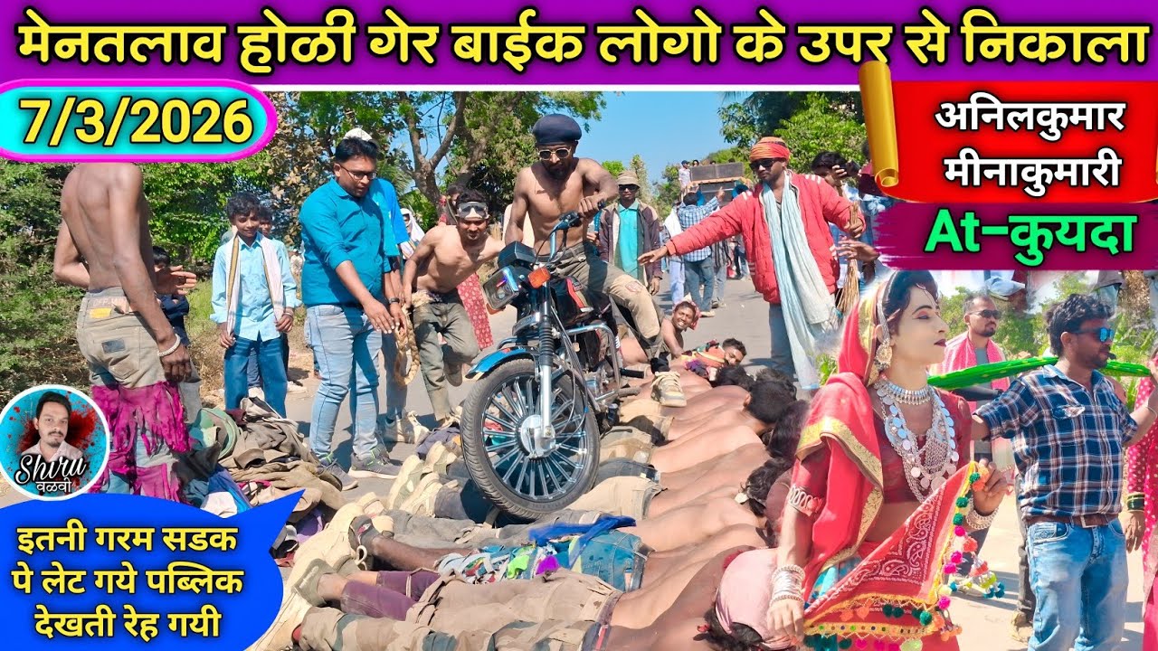 मेनतलाव होळी गेर 2026 | मीनाकुमारी_Holi Dance 2026 | Bike लोगो के उपर से निकाला | At_कुयदा 7/3/2026