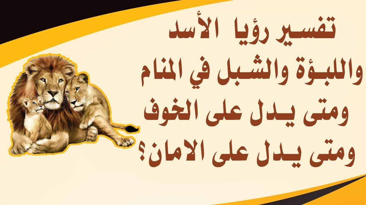 تفسير رؤيا الأسد واللبوة والشبل في المنام .. ومتى يدل على الخوف ومتى يدل على الامان؟