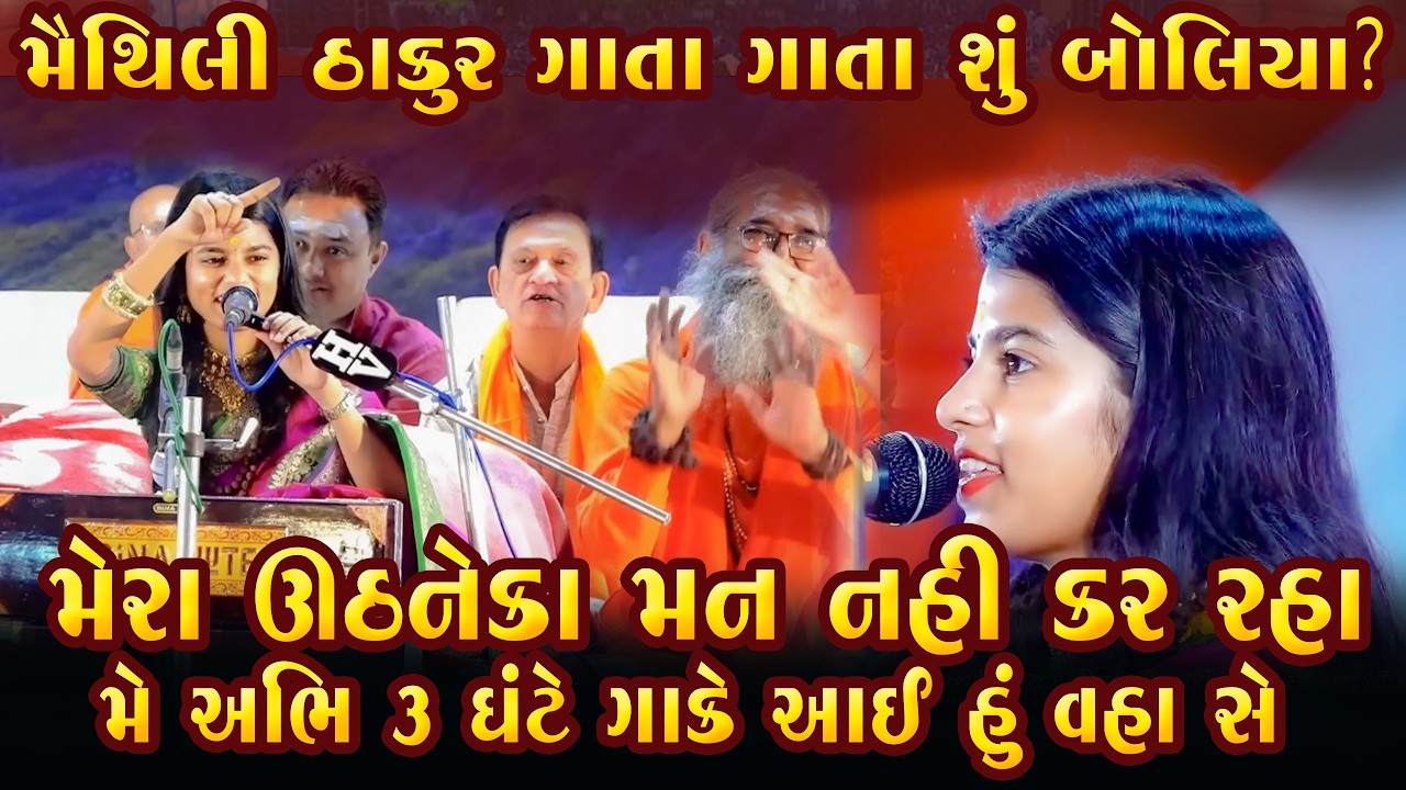 મૈથિલી ઠાકુર ગાતા ગાતા શું બોલ્યા ? મેરા ઊઠનેકા મન નહી કર રહા ||  Maithili Thakur | KANDOLIYA STUDIO