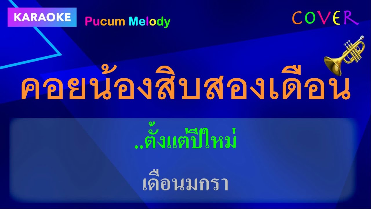 คอยน้อง 12 เดือนคาราโอเกะ