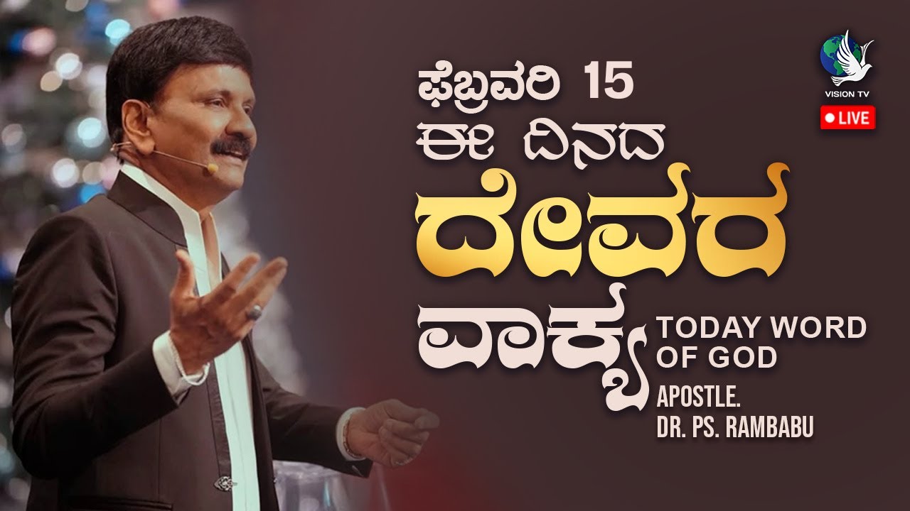 LIVE: ಈ ದಿನದ ದೇವರ ವಾಕ್ಯ | ಫೆಬ್ರವರಿ 15 | Morning Word of God by Apostle. Dr. PS Rambabu | Vision TV
