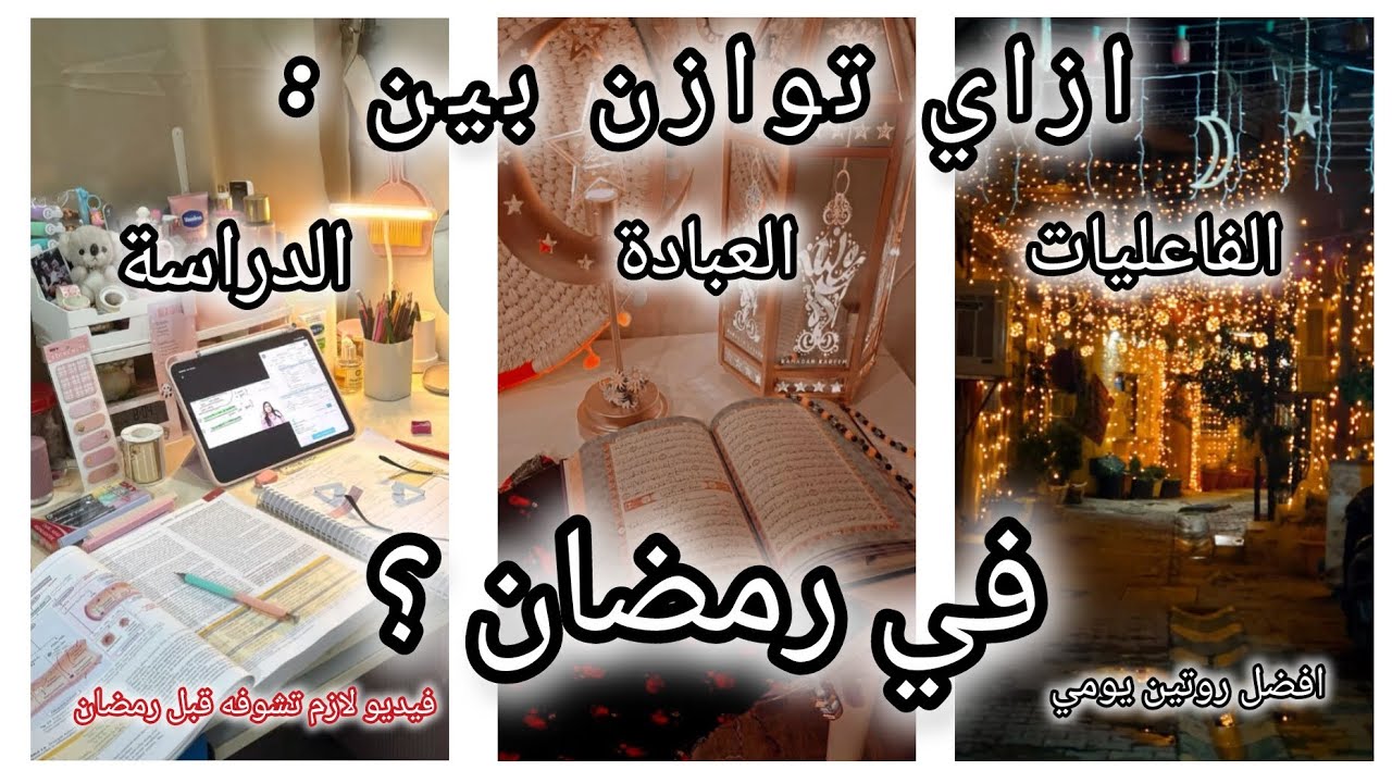 رمضان السنة دي مختلف! 🌙💖سر التوازن بين الدين و الدنيا 🌸 توازن بين الدراسة و العبادة في رمضان🩷 من آية