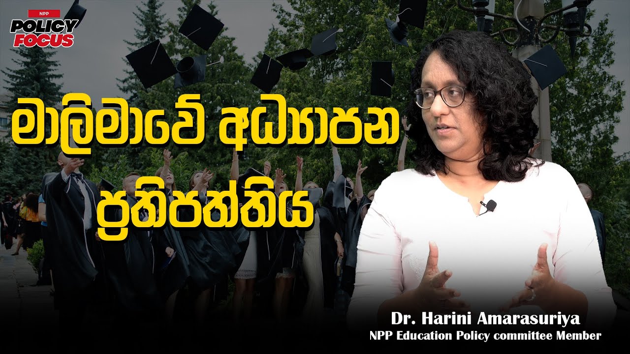 මාලිමාවේ අධ්‍යාපන ප්‍රතිපත්තිය | Dr. Harini Amarasuriya | NPP POLICY