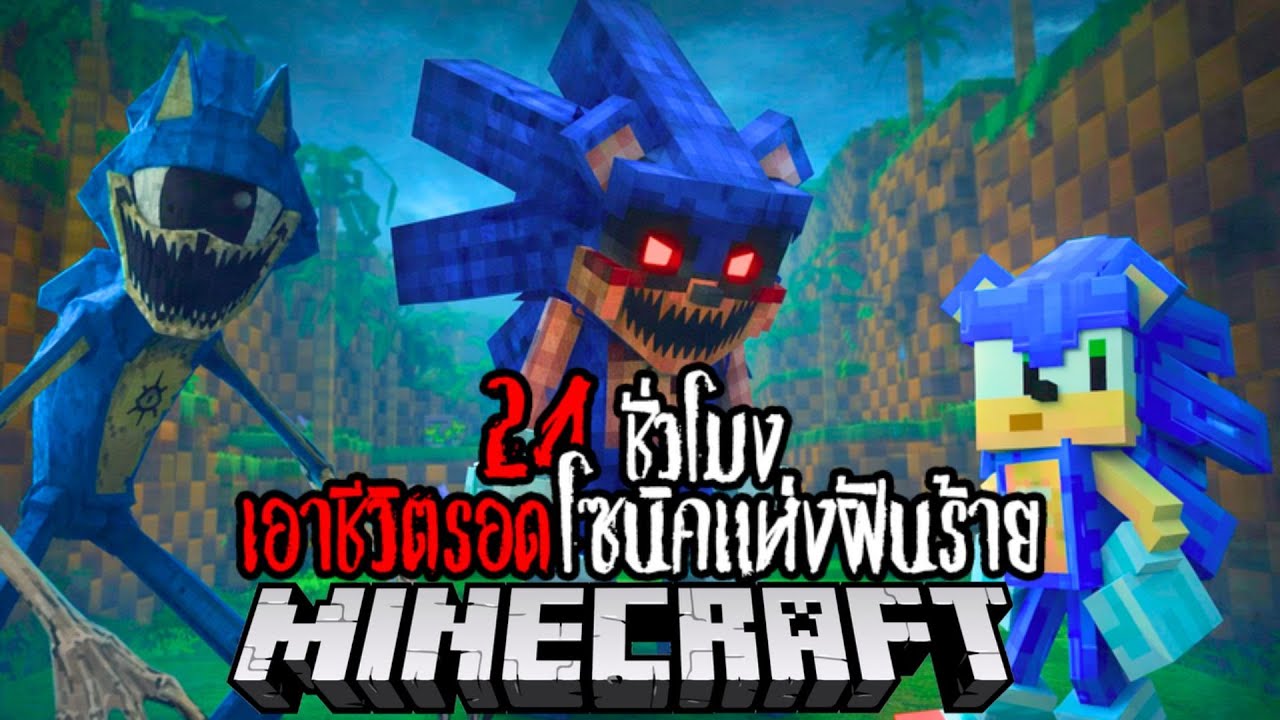 Minecraft 24 ชั่วโมง เอาชีวิตรอดโซนิคแห่งฝันร้าย !! 