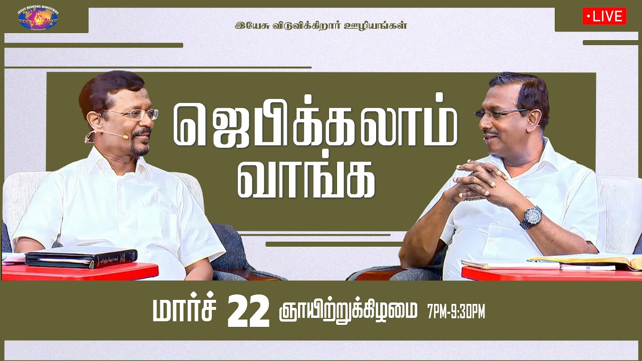🔴🅻🅸🆅🅴 || ஜெபிக்கலாம் வாங்க || சகோ. மோகன் சி. லாசரஸ், | மார்ச் 22, 2026