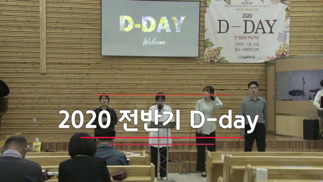 [행사] 2020년 전반기 D-day 풀영상