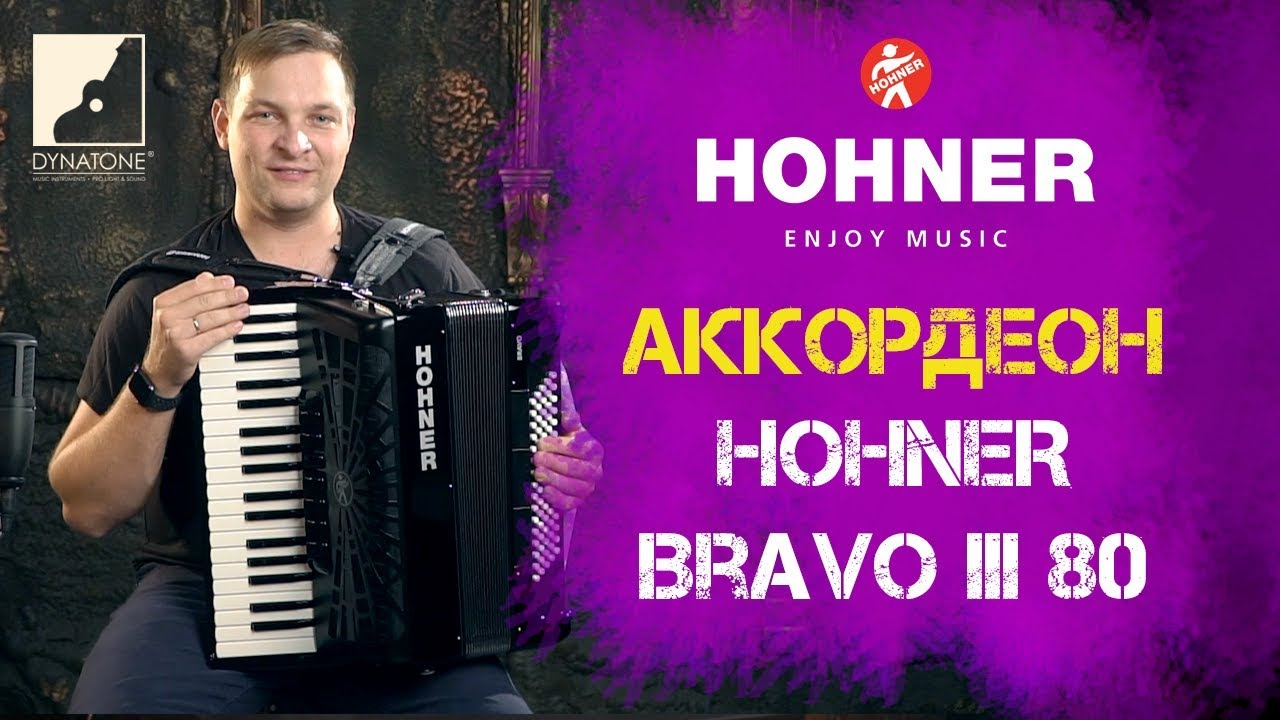 Обзор аккордеона HOHNER Bravo III 80