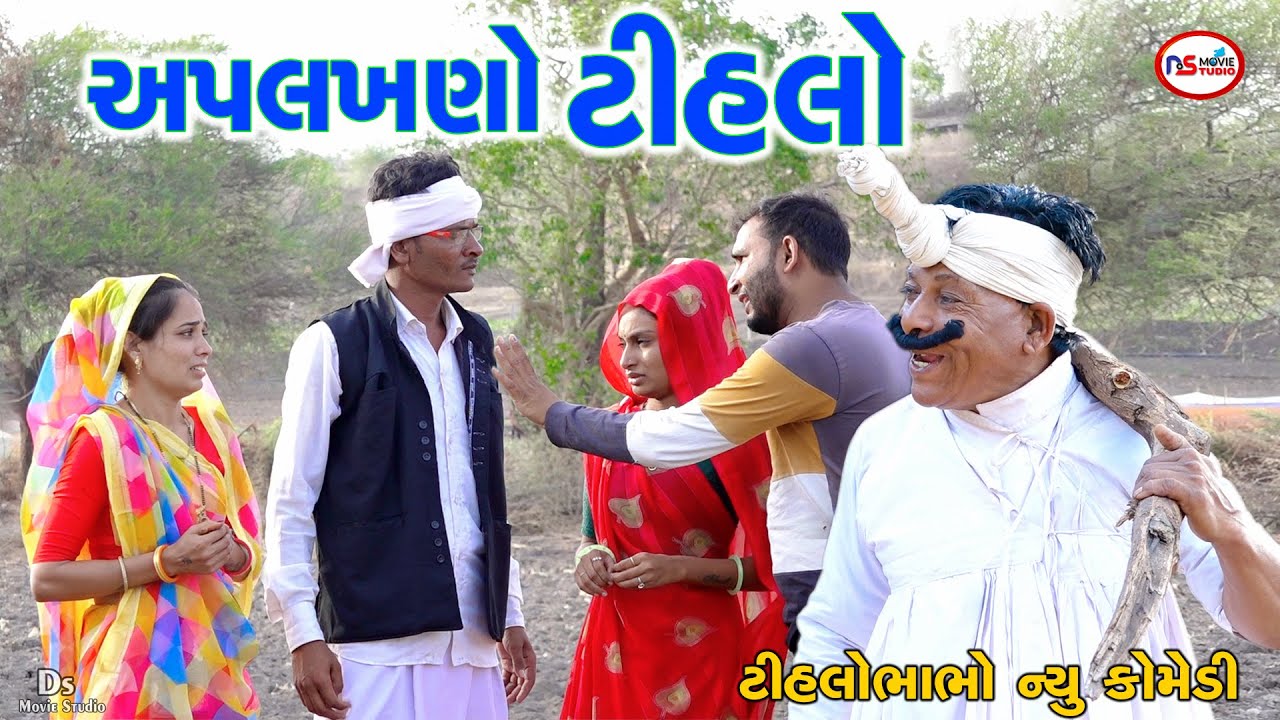 અપલખણો ટીહલો | Apalakhnao Tihlo | Tihlo Bhabho New Comedy | Tihlo Bhabho & Jemadada | Kaniyo Comedy