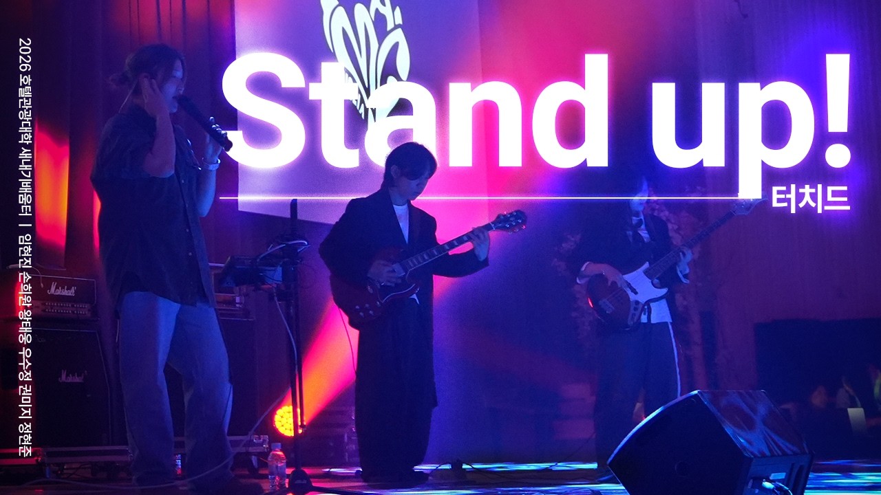 Stand up! - 터치드 밴드커버 [경희대학교 마그놀리아 2026 호텔관광대학 새내기배움터]
