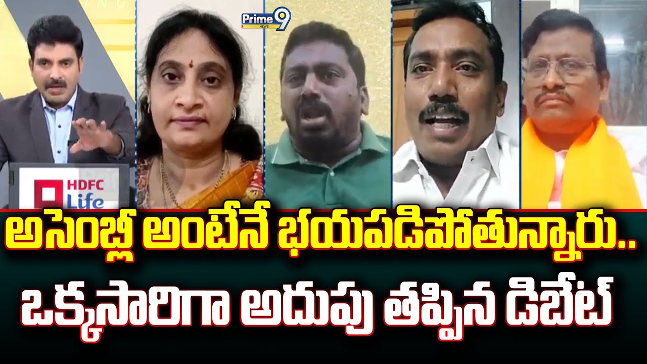 అసెంబ్లీ అంటేనే భయపడిపోతున్నారు.. ఒక్కసారిగా అదుపు తప్పిన డిబేట్ | Prime Debate | Prime9 News