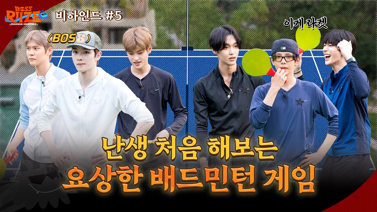 ❮BOSS RIIZE : SHANGHAI IMPOSSIBLE❯ 다섯 번째 비하인드 🐉🏸손에 땀 줄줄 나는 상하이 속 스포츠🏸