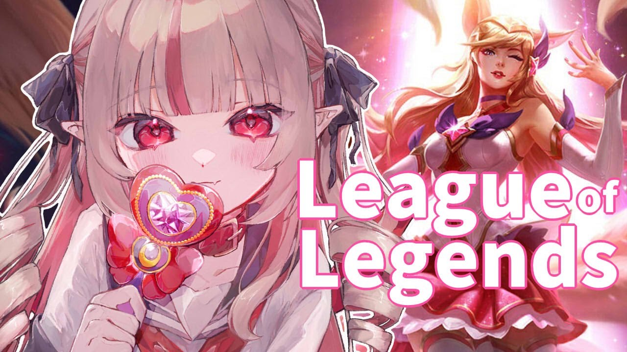 〖 LoL 〗ひさしぶりのろる！！〖にじさんじ￤魔界ノりりむ〗