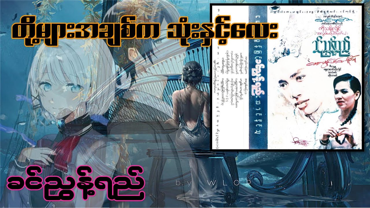 တို့များအချစ်က သုံးနှင့်လေး - ခင်ညွန့်ရည် (1990)