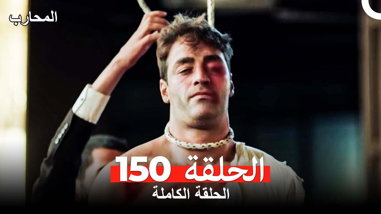 المحارب الحلقة 150 (Arabic Dubbed)
