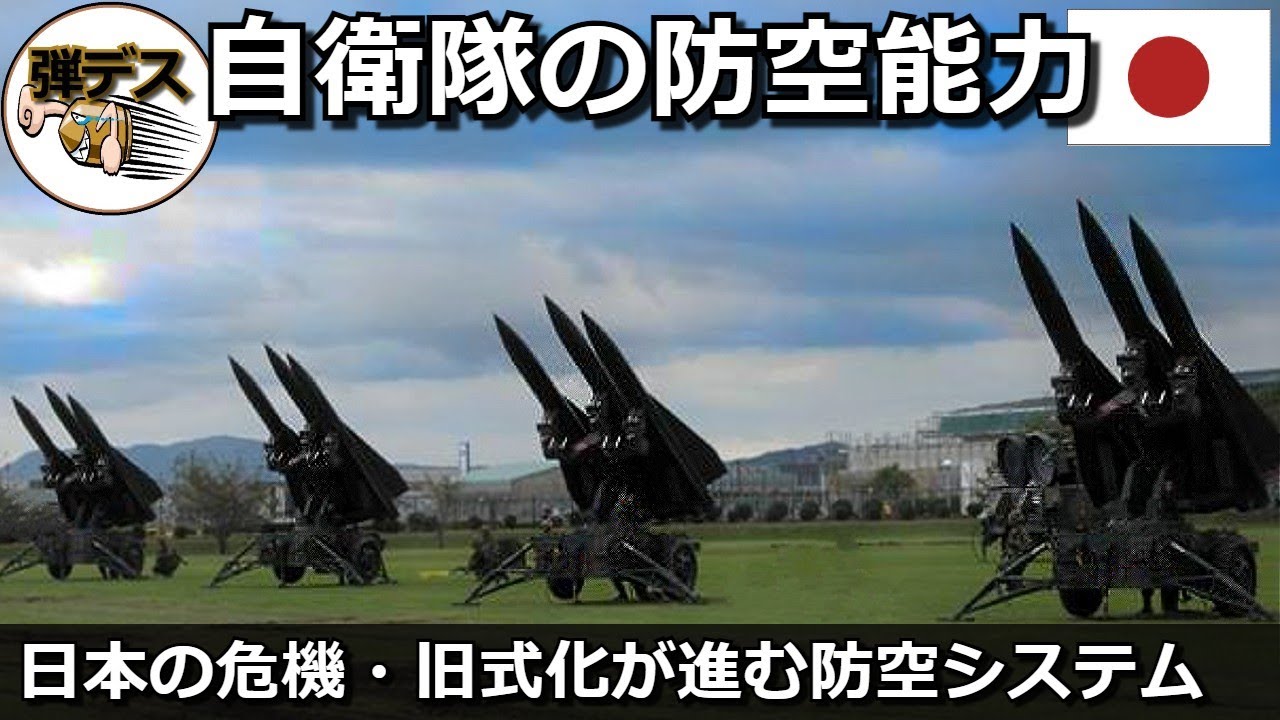 自衛隊の防空能力・2022「陸海空自衛隊の防空システムを全解説」【ゆっくり解説】 【ゆっくり解説】