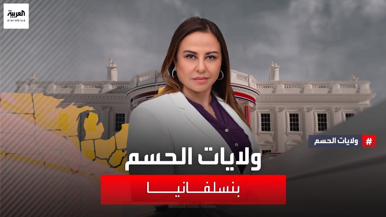 دور ولاية بنسلفانيا في صناعة الأسلحة وحسم نتيجة السباق الرئاسي الأميركي