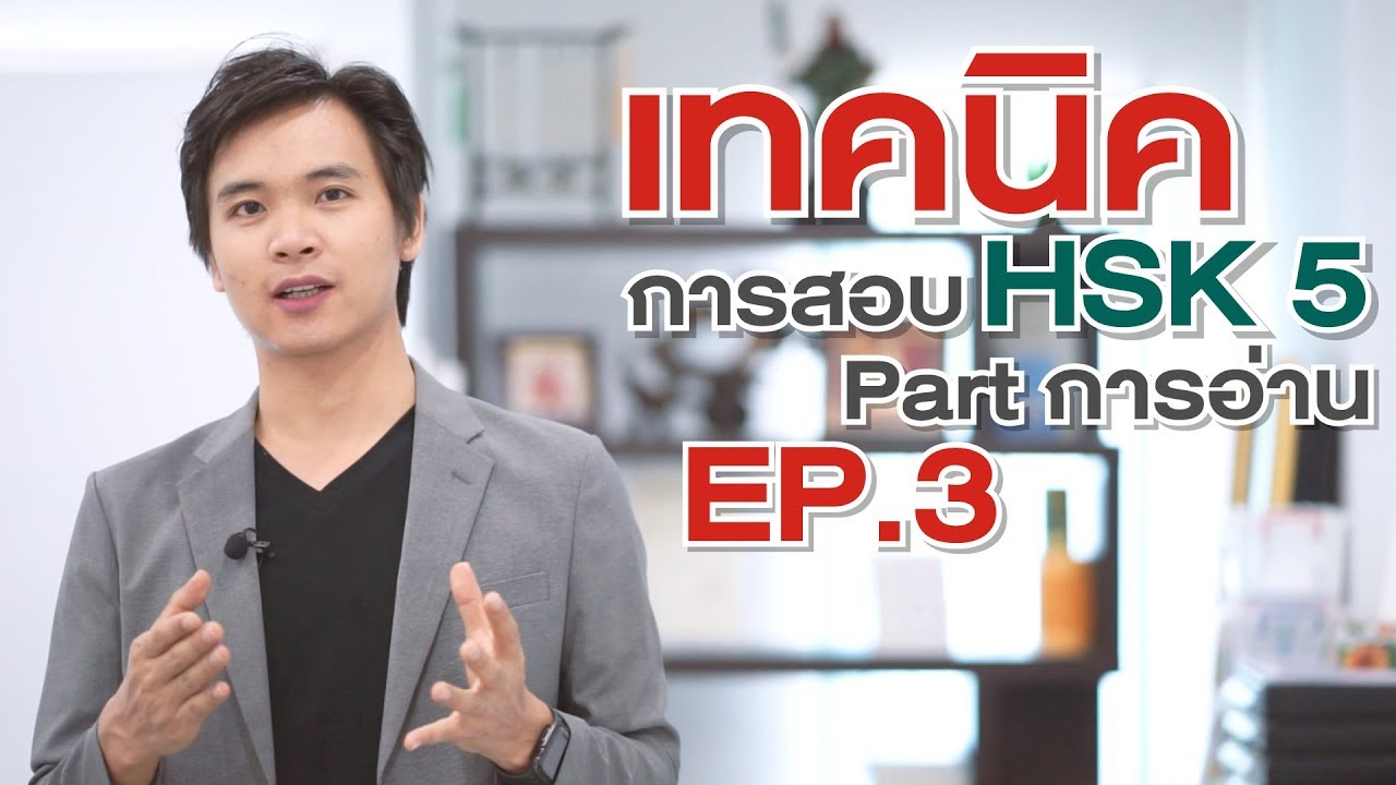 ติว HSK 5 EP.3 Part การอ่าน