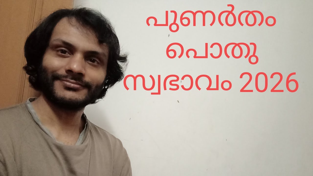 പുണർതം ഈ രഹസ്യം മനസ്സിലാക്കുക| Punartham Nakshatra Swabhavam 2026