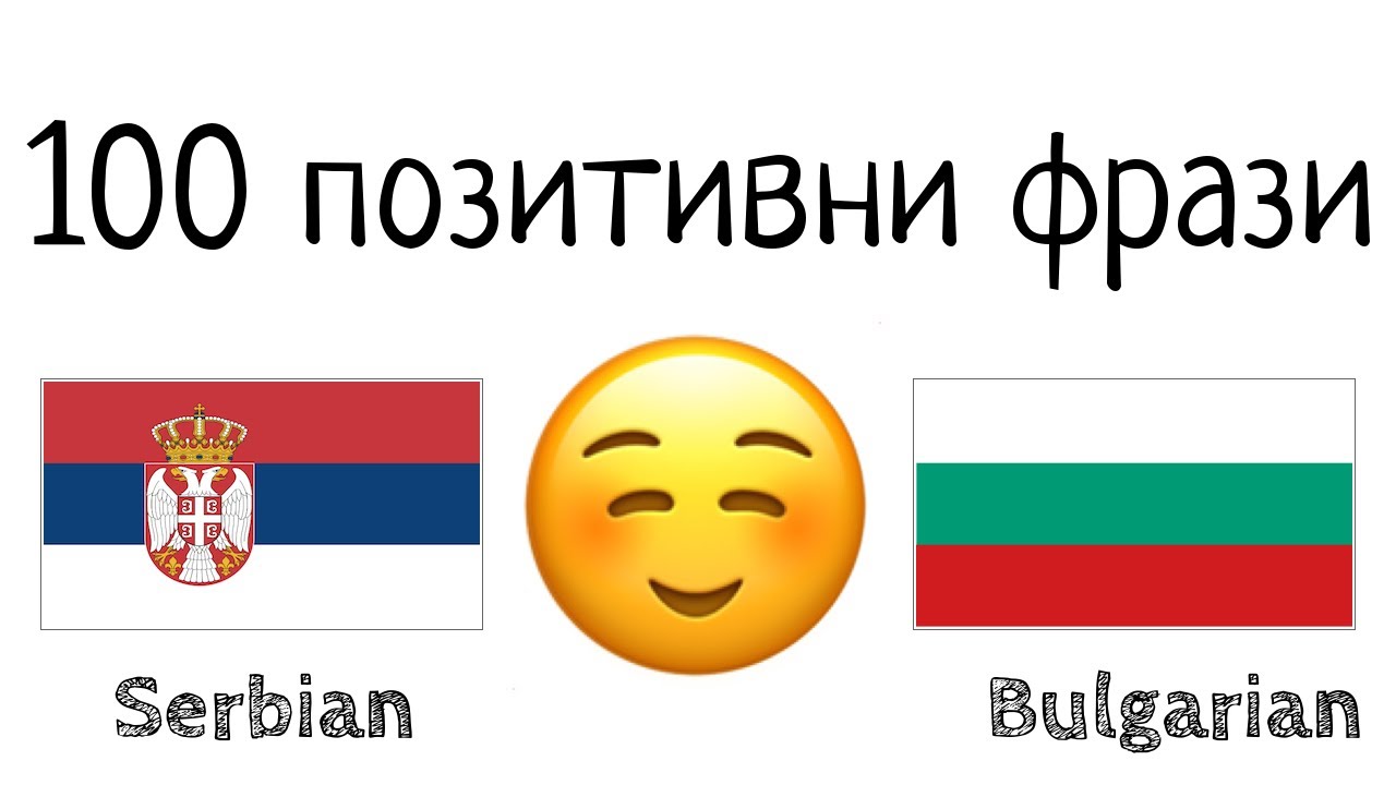 100 позитивни фрази +  комплимента - сръбски език + български език - (носител на езика)