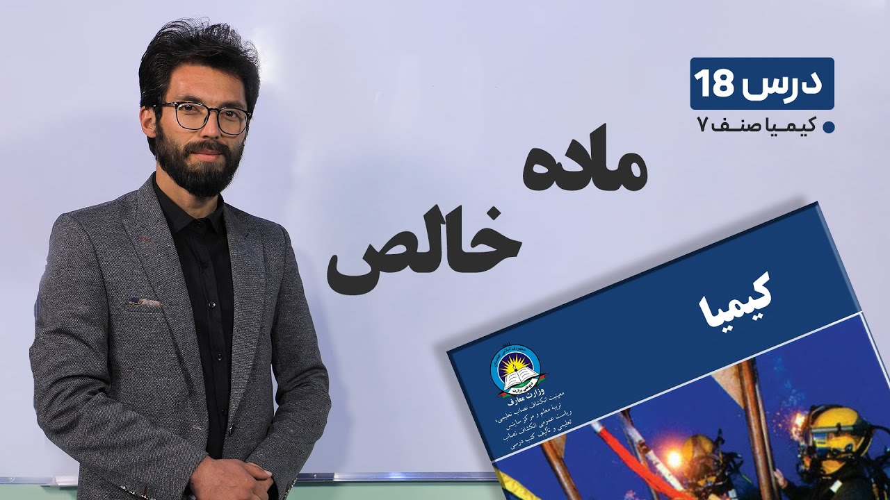 کیمیا صنف هفتم – جلسه هجدهم–موضوع:ماده خالص-21-3-1401