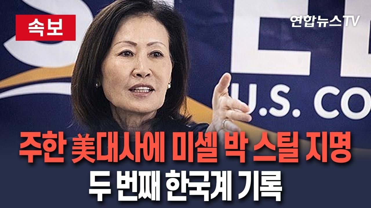 [🔴속보] 트럼프, 주한 미국대사에 한국계 미셸 박 스틸 지명&hellip;1년 3개월 공백 곧 해소 전망 / 연합뉴스TV(YonhapnewsTV)