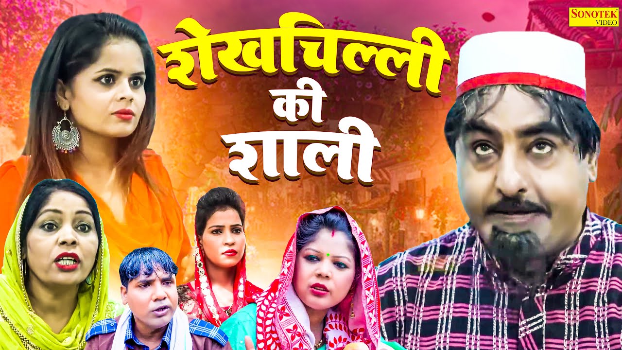 शेखचिल्ली की साली - शेखचिल्ली ने आधी रात में साली को पकड़ा - Hariram Toofan - Shekhchilli Comedy 2024