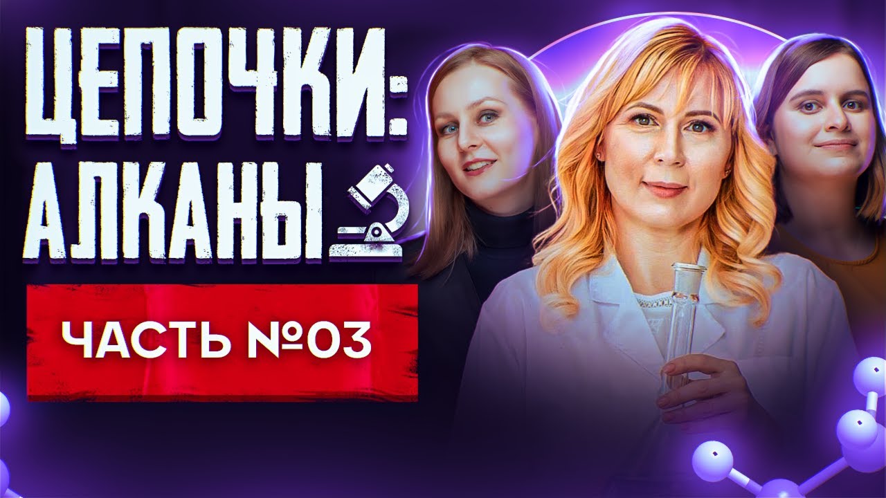 Алканы: решение цепочек. Органическая химия. Часть 3/3. 10 класс и ЕГЭ по химии