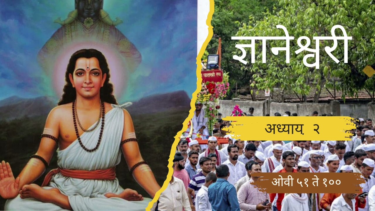 ज्ञानेश्वरी अध्याय २ ओवी ५१ ते १०० संतकृपा विचारधन Santkrupa Vichardhan‎⁨@संतकृपा-अ2ज्ञ⁩