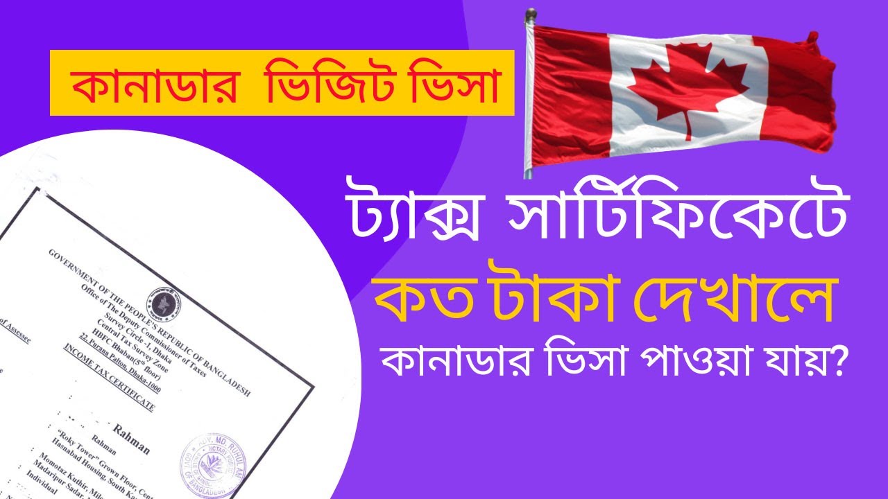 ট্যাক্স সার্টিফিকেটে কত টাকা দেখালে কানাডার ভিসা হয় | Canada Visit Visa from Bangladesh
