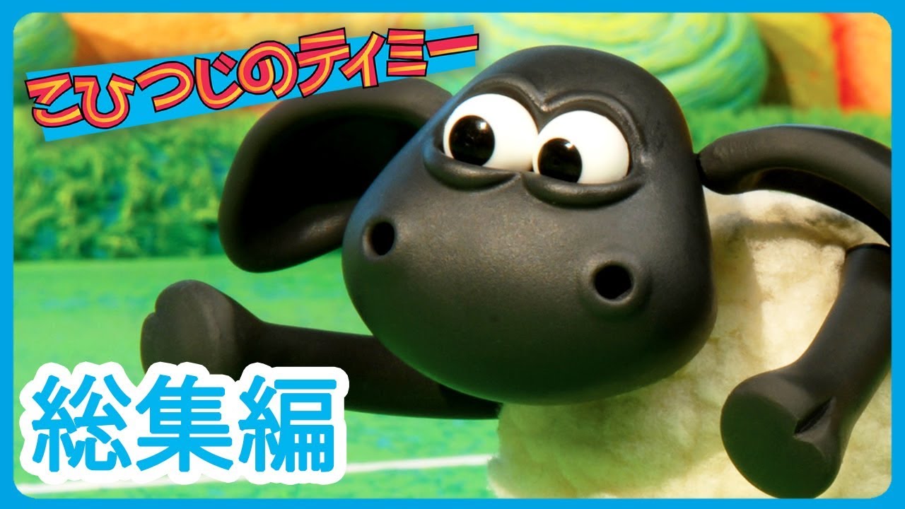 こひつじのティミー | 総集編２  [Timmy Time  compilation 2]