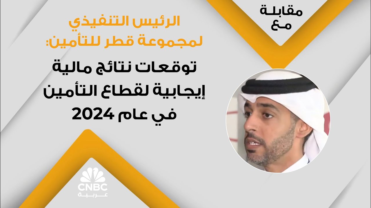 الرئيس التنفيذي لمجموعة قطر للتأمين: توقعات نتائج مالية إيجابية لقطاع التأمين في عام 2024