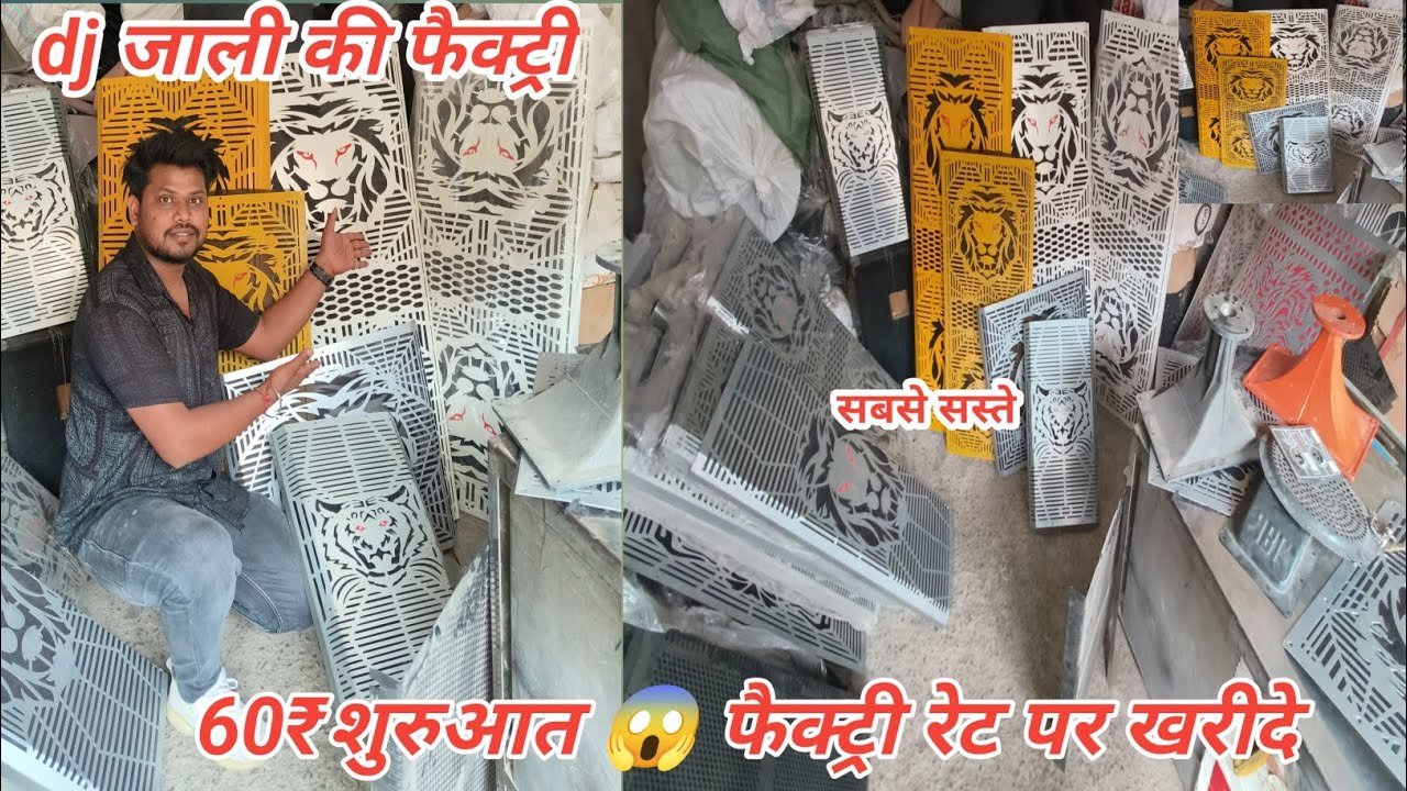 DJ जाली 60₹ शुरुआत 😱 फैक्ट्री रेट पर खरीदे all type DJ jali cheapest DJ jali