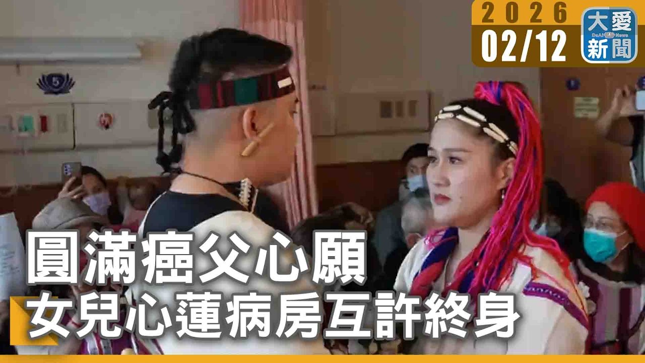 圓滿癌父心願 女兒心蓮病房互許終身｜#大愛新聞 #花蓮慈院 #心願