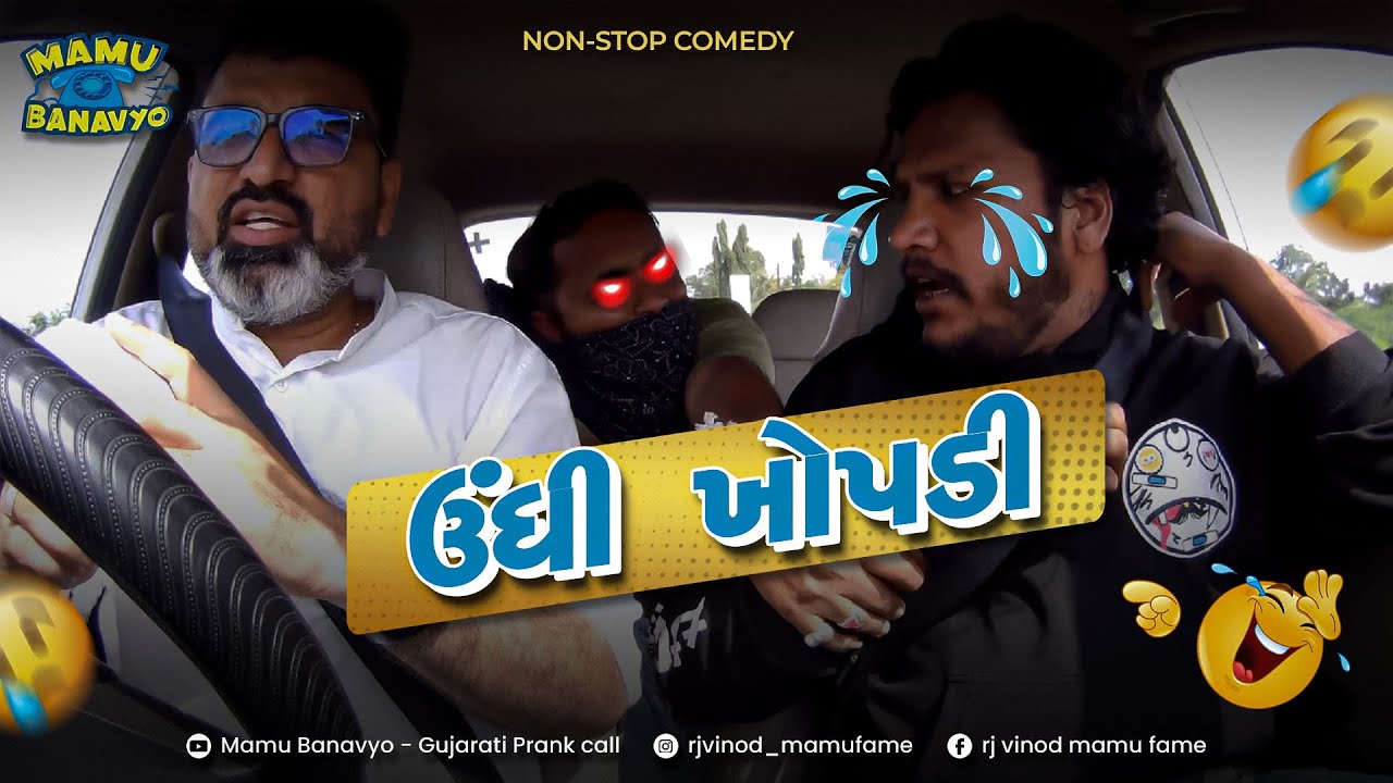 ઉંધી ખોપડી 🤭 Mane maf kari dyo 😁 Hasvani guarantee @MamuFameRJvinod