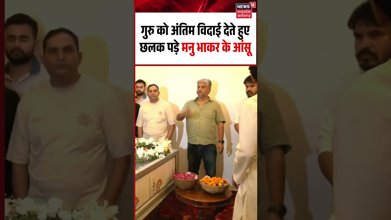 Manu Bhaker Crying Viral Video: गुरु को अंतिम विदाई देते हुए छलक पड़े मनु भाकर के आंसू | Jaspal Rana