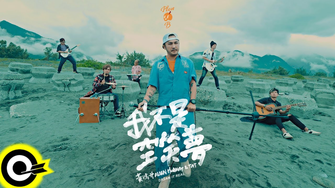 黃鴻升 Alien Huang 【我不是空笑夢 Dream It Real】Official Music Video