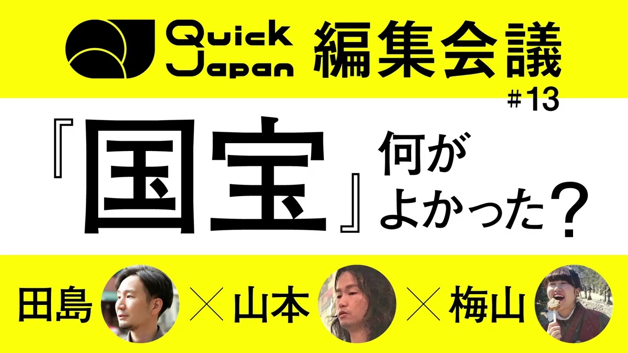 「邦画史上1位です」映画『国宝』何がすごかった？成功と犠牲、三浦貴大だからこそ、『セッション』&『レスラー』、最後の記者がヤバイ etc【Quick Japan編集会議 #13】