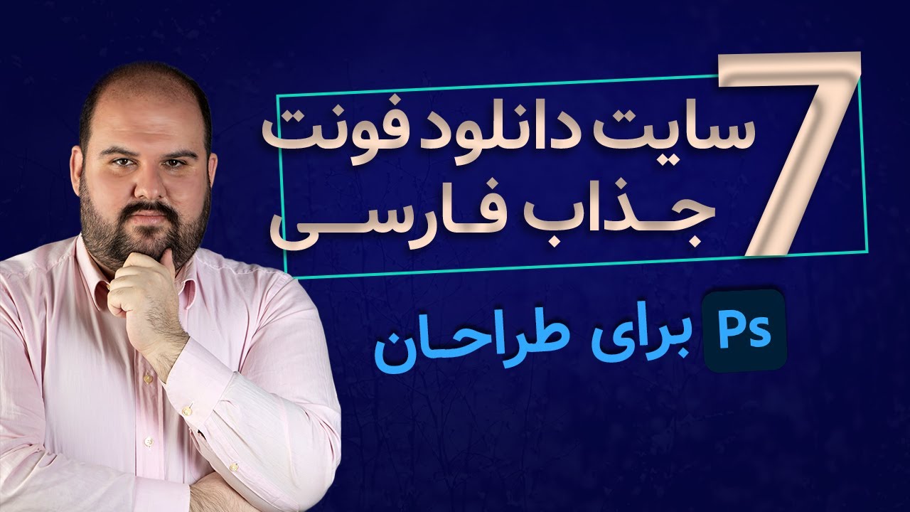 فونت فارسی در فتوشاپ برای طراحی | سایت های دانلود فونت های خاص فارسی