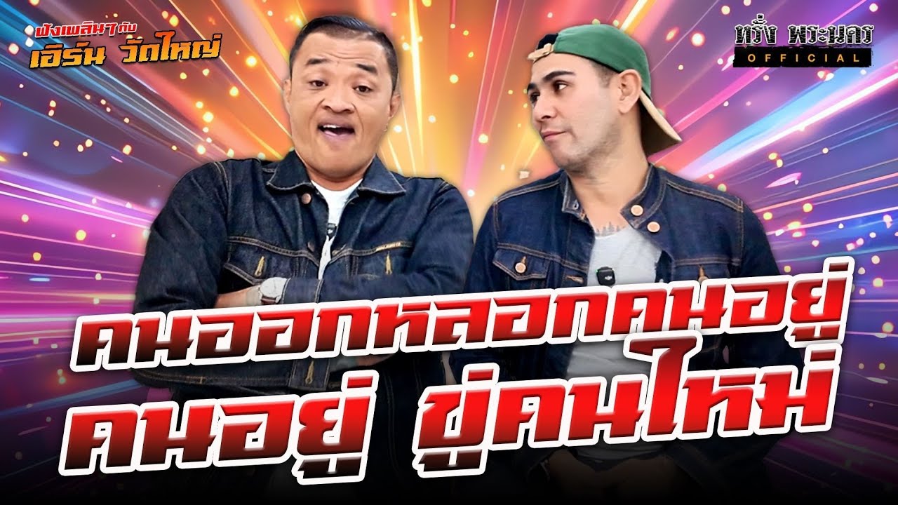 ตอนที่ 243 คนออกหลอกคนอยู่ คนอยู่ขู่คนใหม่ #เอิร์นวัดใหญ่ 
