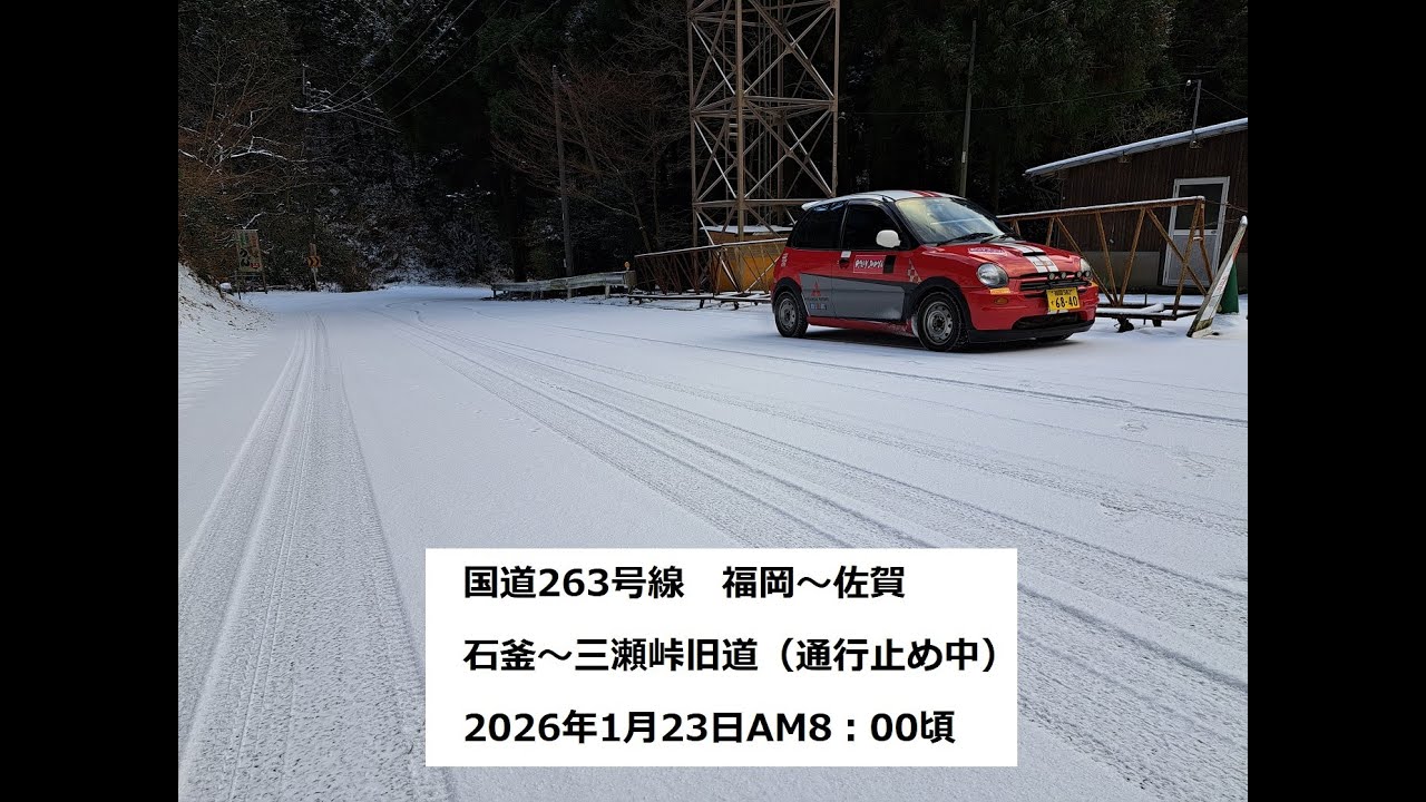国道263号線　福岡～佐賀　石釜～三瀬峠旧道（通行止め中）2026年1月23日AM8：00頃