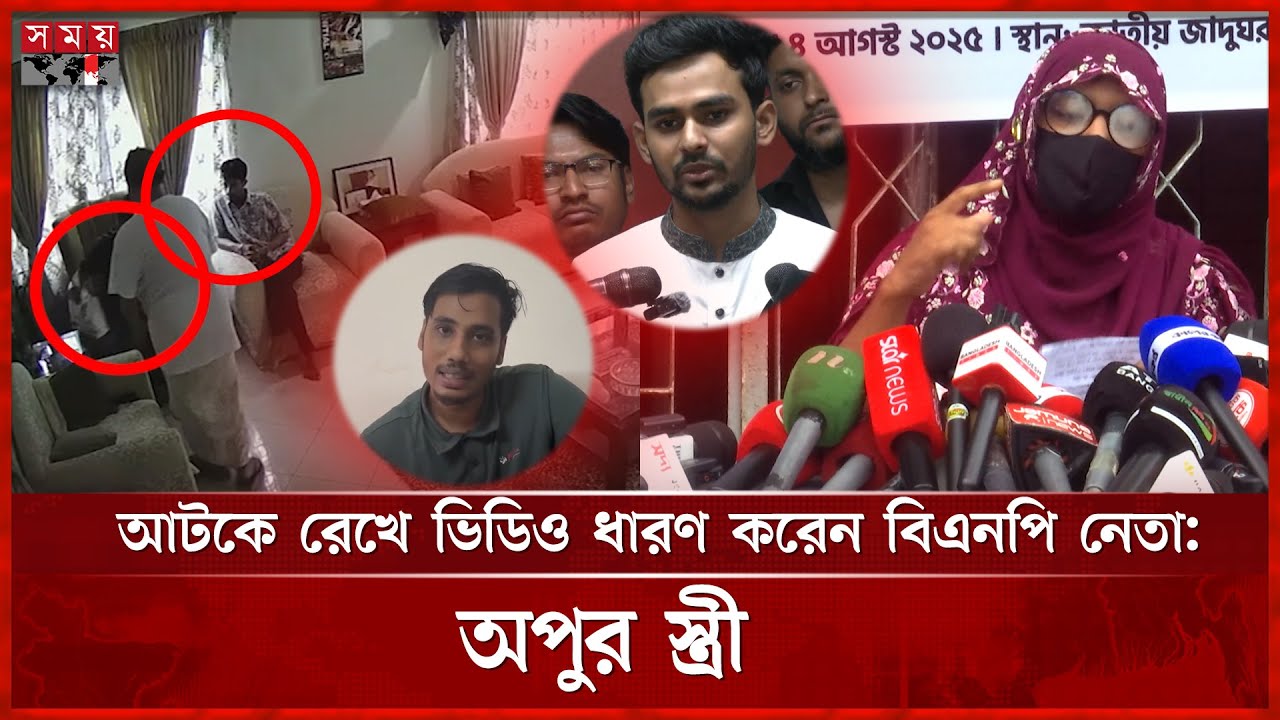 শাম্মীর বাসায় চাঁদাবাজি: অপুর ভিডিও ঘিরে নতুন মোড় | Apu's Wife | Extortion | BNP Leader | Somoy TV